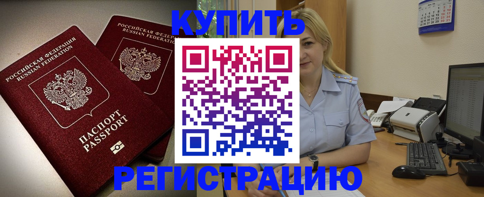 временная регистрация купить в Стрежевом